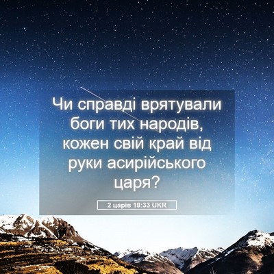 Picture 05 - 2 царів 18:33 UKR - Чи справді врятували боги - Bible Verse Picture