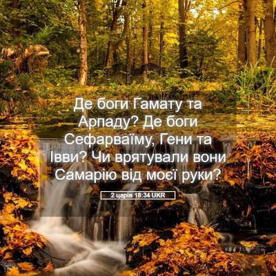 Picture 05 - 2 царів 18:34 UKR - Де боги Гамату та Арпаду? - Bible Verse Picture