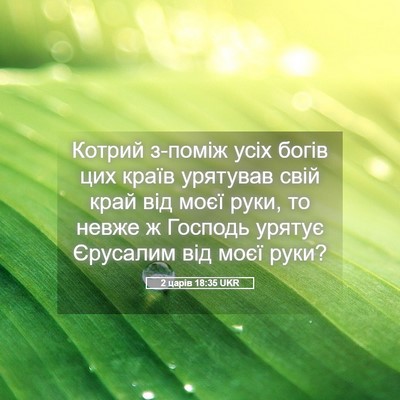 Picture 05 - 2 царів 18:35 UKR - Котрий з-поміж усіх богів - Bible Verse Picture
