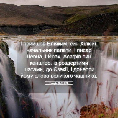 Picture 05 - 2 царів 18:37 UKR - І прийшов Еліяким, син - Bible Verse Picture