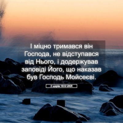 Picture 05 - 2 царів 18:6 UKR - І міцно тримався він - Bible Verse Picture