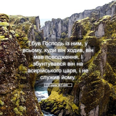Picture 05 - 2 царів 18:7 UKR - І був Господь із ним, у - Bible Verse Picture