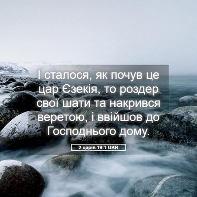 Picture 05 - 2 царів 19:1 UKR - І сталося, як почув це цар - Bible Verse Picture