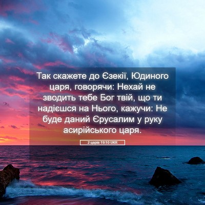Picture 05 - 2 царів 19:10 UKR - Так скажете до Єзекії, - Bible Verse Picture