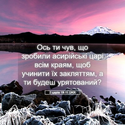 Picture 05 - 2 царів 19:11 UKR - Ось ти чув, що зробили - Bible Verse Picture