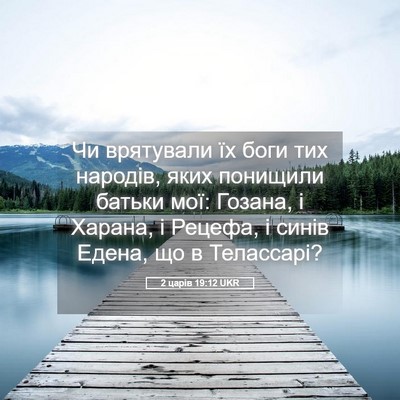 Picture 05 - 2 царів 19:12 UKR - Чи врятували їх боги тих - Bible Verse Picture