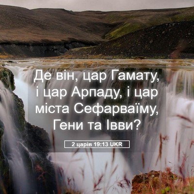 Picture 05 - 2 царів 19:13 UKR - Де він, цар Гамату, і цар - Bible Verse Picture