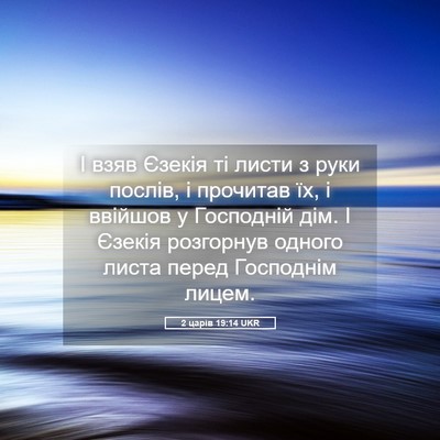Picture 05 - 2 царів 19:14 UKR - І взяв Єзекія ті листи з - Bible Verse Picture