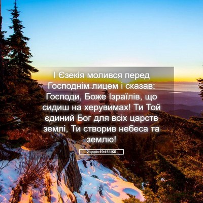 Picture 05 - 2 царів 19:15 UKR - І Єзекія молився перед - Bible Verse Picture