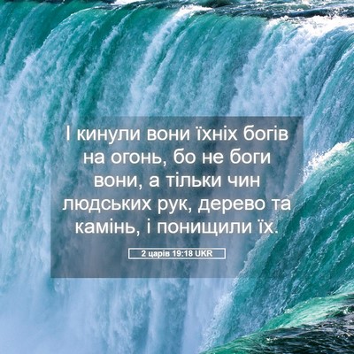 Picture 05 - 2 царів 19:18 UKR - І кинули вони їхніх богів - Bible Verse Picture