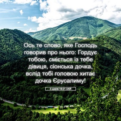 Picture 05 - 2 царів 19:21 UKR - Ось те слово, яке Господь - Bible Verse Picture