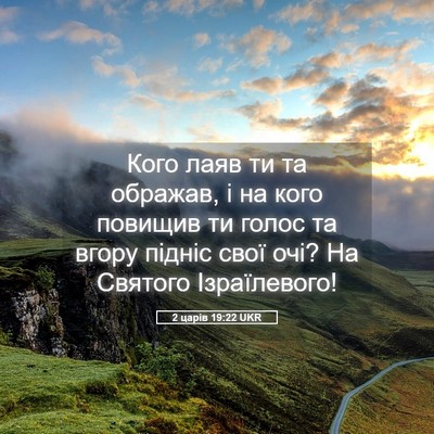 Picture 05 - 2 царів 19:22 UKR - Кого лаяв ти та ображав, і - Bible Verse Picture