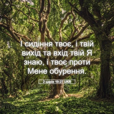 Picture 05 - 2 царів 19:27 UKR - І сидіння твоє, і твій - Bible Verse Picture