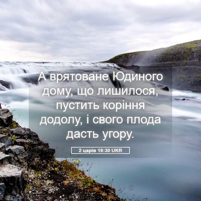 Picture 05 - 2 царів 19:30 UKR - А врятоване Юдиного дому, - Bible Verse Picture