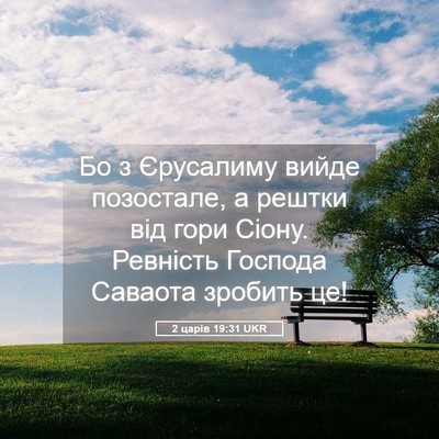 Picture 05 - 2 царів 19:31 UKR - Бо з Єрусалиму вийде - Bible Verse Picture