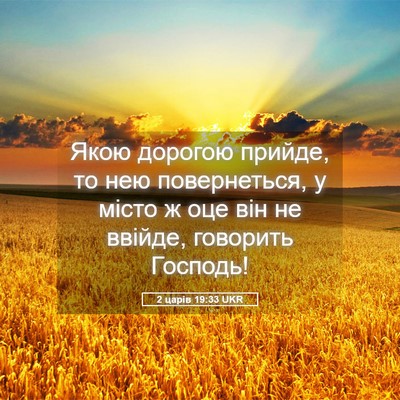 Picture 05 - 2 царів 19:33 UKR - Якою дорогою прийде, то нею - Bible Verse Picture