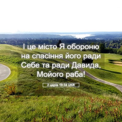 Picture 05 - 2 царів 19:34 UKR - І це місто Я обороню на - Bible Verse Picture