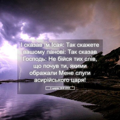 Picture 05 - 2 царів 19:6 UKR - І сказав їм Ісая: Так - Bible Verse Picture