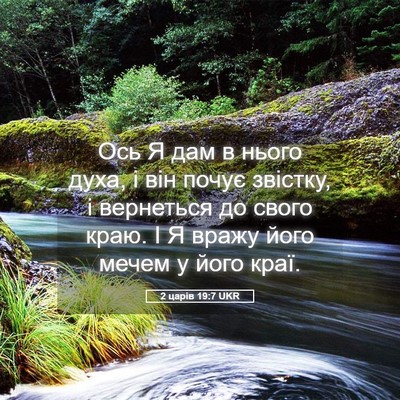 Picture 05 - 2 царів 19:7 UKR - Ось Я дам в нього духа, і - Bible Verse Picture