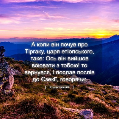 Picture 05 - 2 царів 19:9 UKR - А коли він почув про - Bible Verse Picture