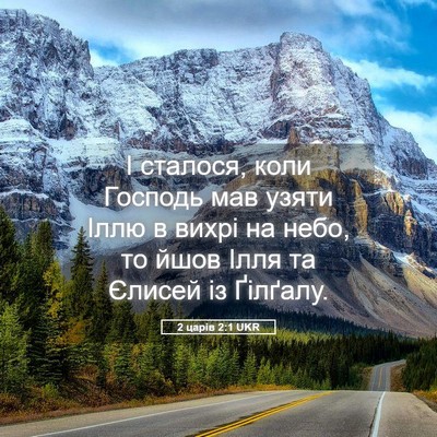 Picture 05 - 2 царів 2:1 UKR - І сталося, коли Господь мав - Bible Verse Picture
