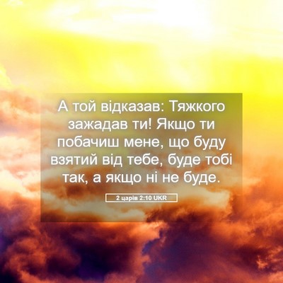 Picture 05 - 2 царів 2:10 UKR - А той відказав: Тяжкого - Bible Verse Picture