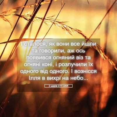 Picture 05 - 2 царів 2:11 UKR - І сталося, як вони все йшли - Bible Verse Picture