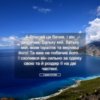 Picture 05 - 2 царів 2:12 UKR - А Єлисей це бачив, і він - Bible Verse Picture