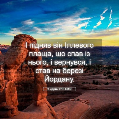 Picture 05 - 2 царів 2:13 UKR - І підняв він Іллевого - Bible Verse Picture