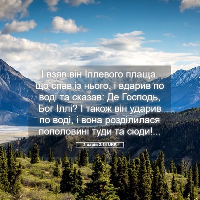 Picture 05 - 2 царів 2:14 UKR - І взяв він Іллевого плаща, - Bible Verse Picture
