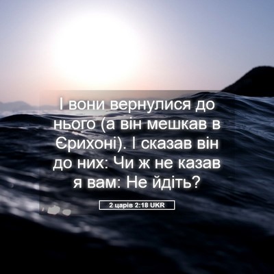 Picture 05 - 2 царів 2:18 UKR - І вони вернулися до нього - Bible Verse Picture