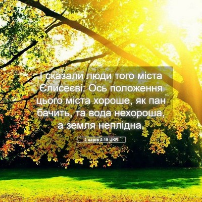 Picture 05 - 2 царів 2:19 UKR - І сказали люди того міста - Bible Verse Picture