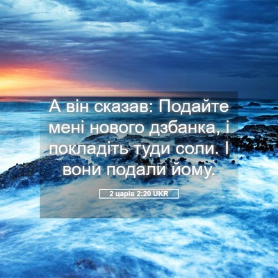 Picture 05 - 2 царів 2:20 UKR - А він сказав: Подайте мені - Bible Verse Picture