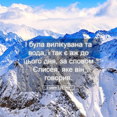 Picture 05 - 2 царів 2:22 UKR - І була вилікувана та вода, - Bible Verse Picture