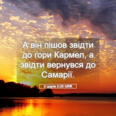 Picture 05 - 2 царів 2:25 UKR - А він пішов звідти до гори - Bible Verse Picture