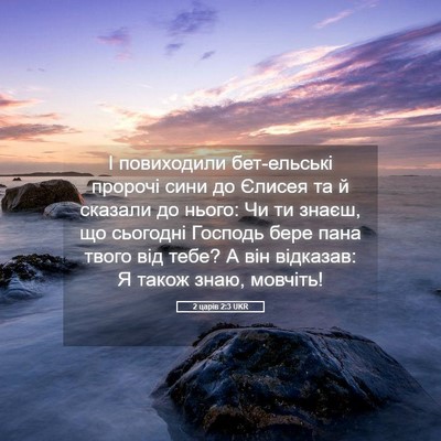 Picture 05 - 2 царів 2:3 UKR - І повиходили бет-ельські - Bible Verse Picture