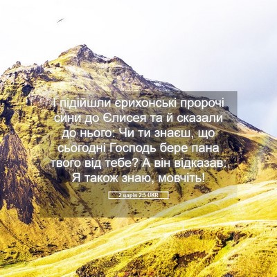 Picture 05 - 2 царів 2:5 UKR - І підійшли єрихонські - Bible Verse Picture
