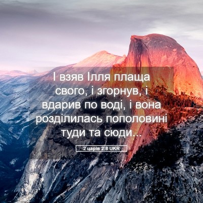 Picture 05 - 2 царів 2:8 UKR - І взяв Ілля плаща свого, і - Bible Verse Picture