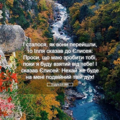 Picture 05 - 2 царів 2:9 UKR - І сталося, як вони - Bible Verse Picture