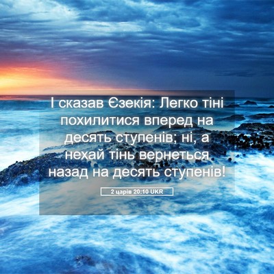 Picture 05 - 2 царів 20:10 UKR - І сказав Єзекія: Легко тіні - Bible Verse Picture