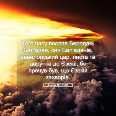 Picture 05 - 2 царів 20:12 UKR - Того часу послав - Bible Verse Picture