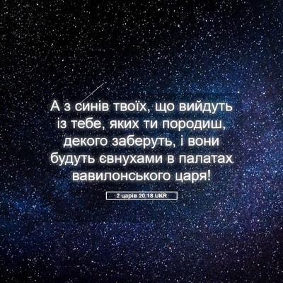 Picture 05 - 2 царів 20:18 UKR - А з синів твоїх, що вийдуть - Bible Verse Picture
