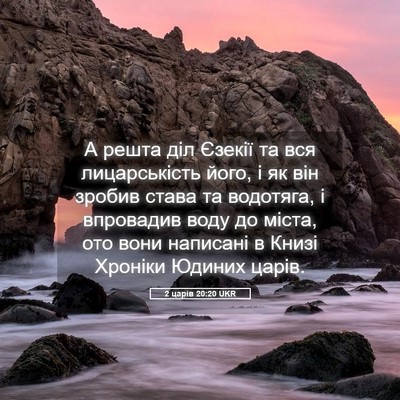 Picture 05 - 2 царів 20:20 UKR - А решта діл Єзекії та вся - Bible Verse Picture