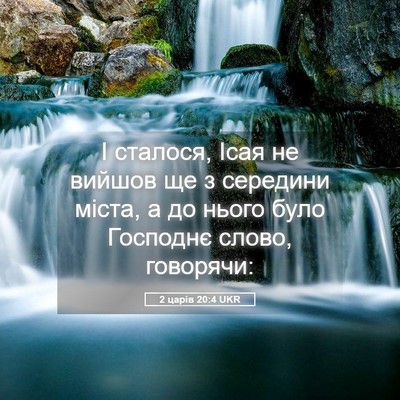 Picture 05 - 2 царів 20:4 UKR - І сталося, Ісая не вийшов - Bible Verse Picture