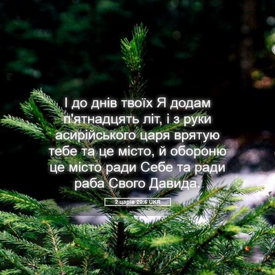Picture 05 - 2 царів 20:6 UKR - І до днів твоїх Я додам - Bible Verse Picture