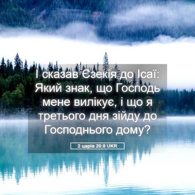 Picture 05 - 2 царів 20:8 UKR - І сказав Єзекія до Ісаї: - Bible Verse Picture