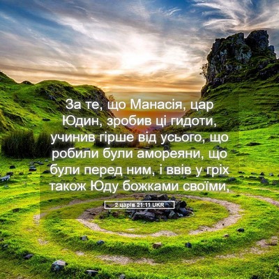 Picture 05 - 2 царів 21:11 UKR - За те, що Манасія, цар Юдин, - Bible Verse Picture
