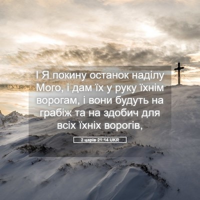 Picture 05 - 2 царів 21:14 UKR - І Я покину останок наділу - Bible Verse Picture