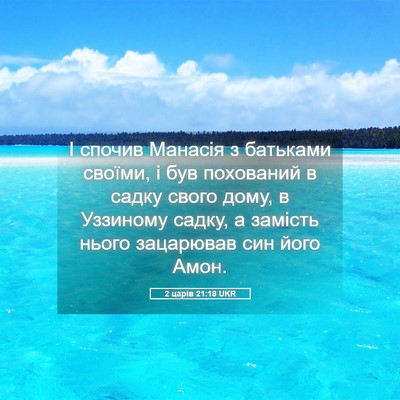 Picture 05 - 2 царів 21:18 UKR - І спочив Манасія з - Bible Verse Picture