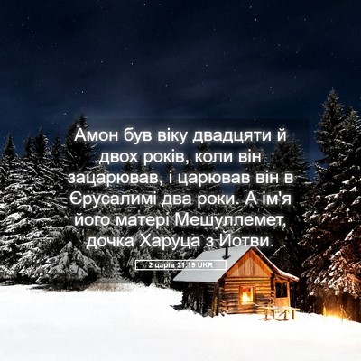 Picture 05 - 2 царів 21:19 UKR - Амон був віку двадцяти й - Bible Verse Picture